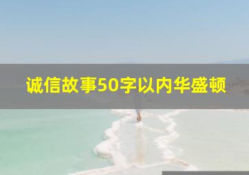 诚信故事50字以内华盛顿