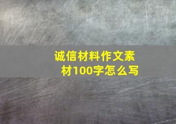 诚信材料作文素材100字怎么写