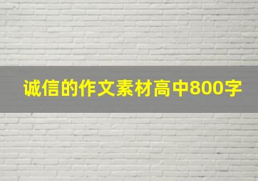 诚信的作文素材高中800字