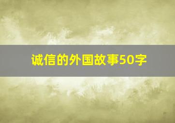 诚信的外国故事50字