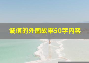 诚信的外国故事50字内容