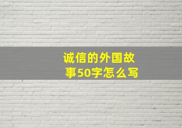 诚信的外国故事50字怎么写