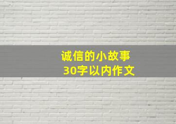 诚信的小故事30字以内作文