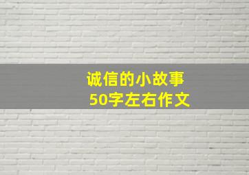 诚信的小故事50字左右作文