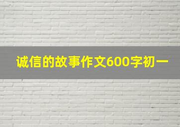 诚信的故事作文600字初一