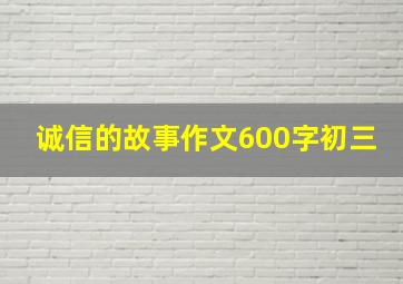 诚信的故事作文600字初三