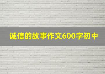 诚信的故事作文600字初中