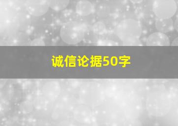 诚信论据50字