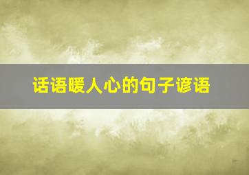 话语暖人心的句子谚语