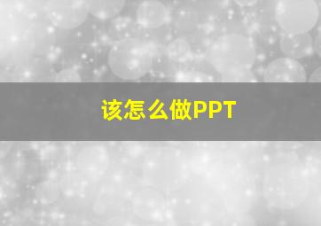 该怎么做PPT