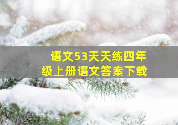 语文53天天练四年级上册语文答案下载