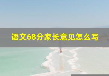 语文68分家长意见怎么写