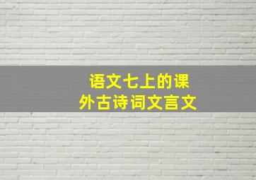 语文七上的课外古诗词文言文