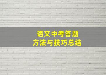 语文中考答题方法与技巧总结