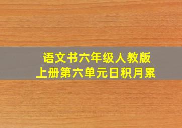 语文书六年级人教版上册第六单元日积月累