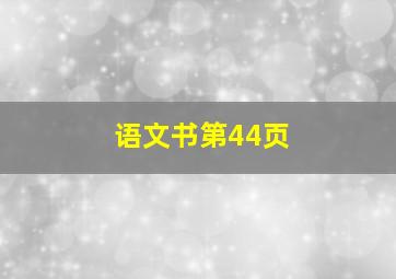 语文书第44页