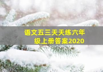 语文五三天天练六年级上册答案2020