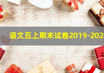 语文五上期末试卷2019-2020