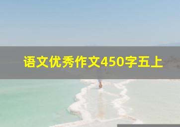 语文优秀作文450字五上