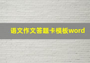 语文作文答题卡模板word