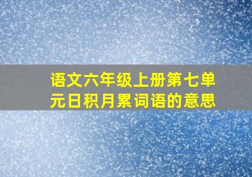 语文六年级上册第七单元日积月累词语的意思