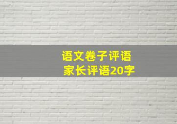 语文卷子评语家长评语20字