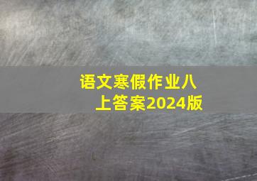 语文寒假作业八上答案2024版