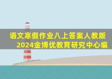 语文寒假作业八上答案人教版2024金博优教育研究中心编