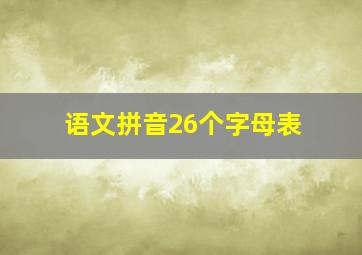 语文拼音26个字母表