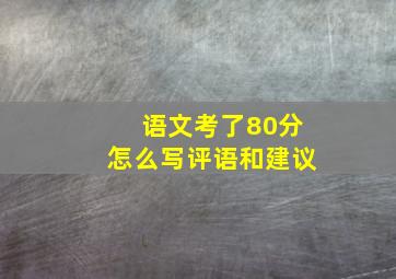 语文考了80分怎么写评语和建议