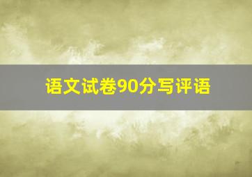 语文试卷90分写评语