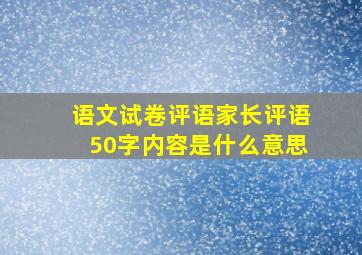 语文试卷评语家长评语50字内容是什么意思