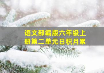 语文部编版六年级上册第二单元日积月累