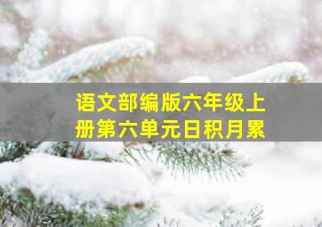 语文部编版六年级上册第六单元日积月累