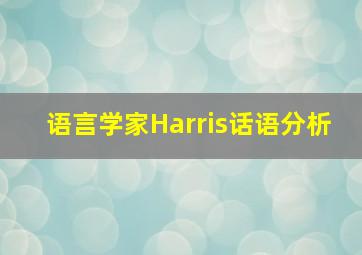 语言学家Harris话语分析