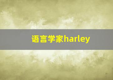 语言学家harley