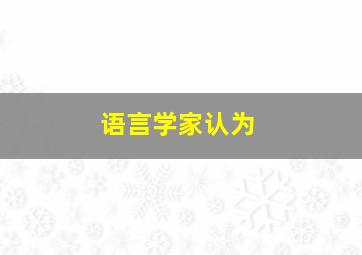 语言学家认为