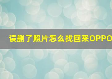 误删了照片怎么找回来OPPO