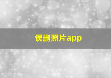 误删照片app