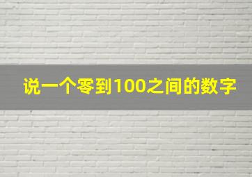 说一个零到100之间的数字