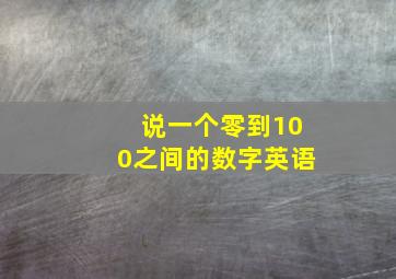 说一个零到100之间的数字英语