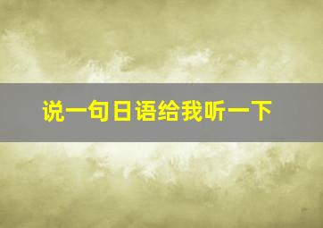 说一句日语给我听一下