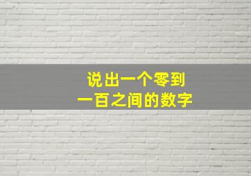 说出一个零到一百之间的数字