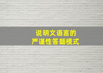 说明文语言的严谨性答题模式