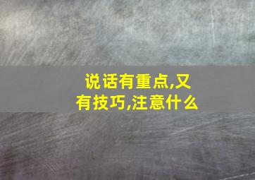 说话有重点,又有技巧,注意什么