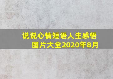 说说心情短语人生感悟图片大全2020年8月