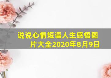 说说心情短语人生感悟图片大全2020年8月9日