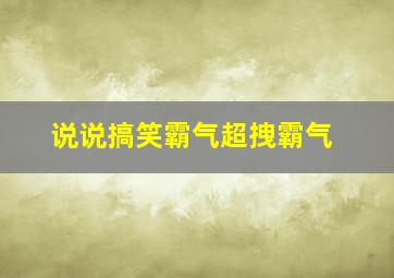 说说搞笑霸气超拽霸气