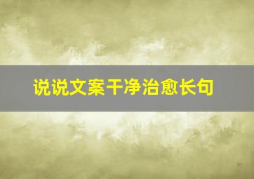 说说文案干净治愈长句