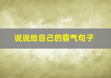 说说给自己的霸气句子